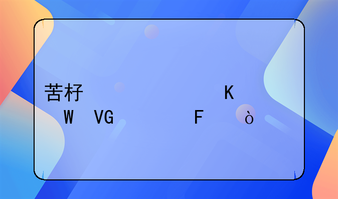 苦杏仁中毒如何救治呢？