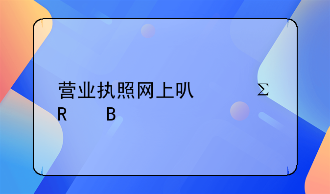 营业执照网上可以注销吗