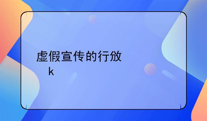 虚假宣传的行政处罚标准