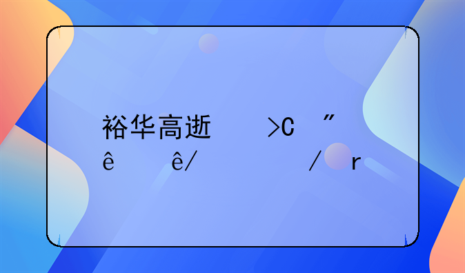 裕华高速提刀人事件始末