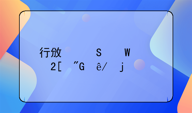 行政笔录转化刑事的规定