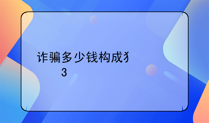 诈骗多少钱构成犯罪行为