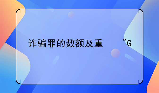 诈骗罪的数额及量刑标准