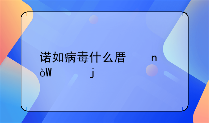 诺如病毒什么原因引起的