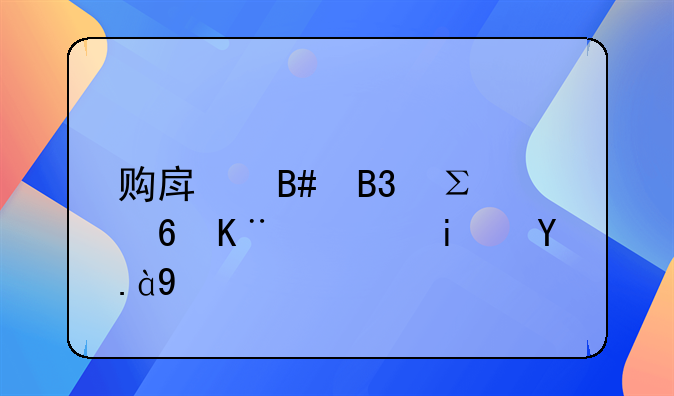 购房合同注意事项是什么