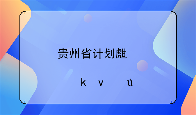 贵州省计划生育处罚条例