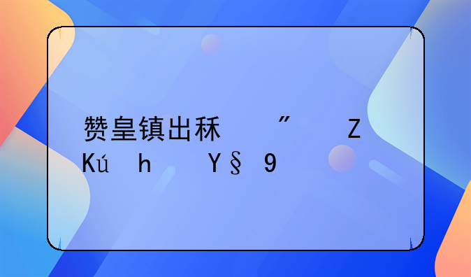 赞皇镇出租房子信息最新