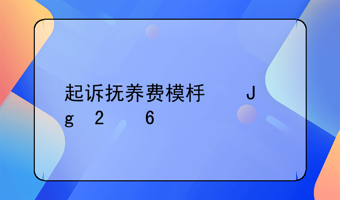 起诉抚养费模板撰写指南