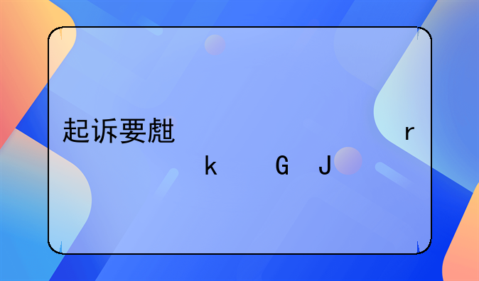 起诉要生活费需要多少钱