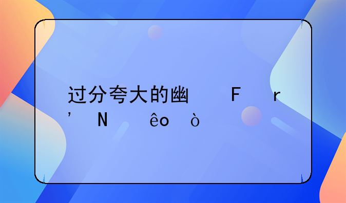 过分夸大的广告有哪些？