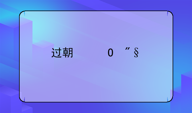 过期专利扶打接骨外敷方