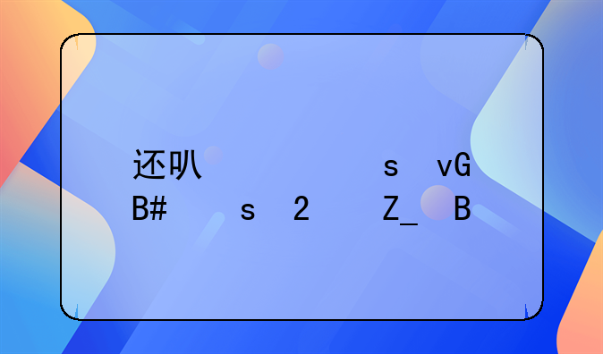 还可以交农村合作医疗吗