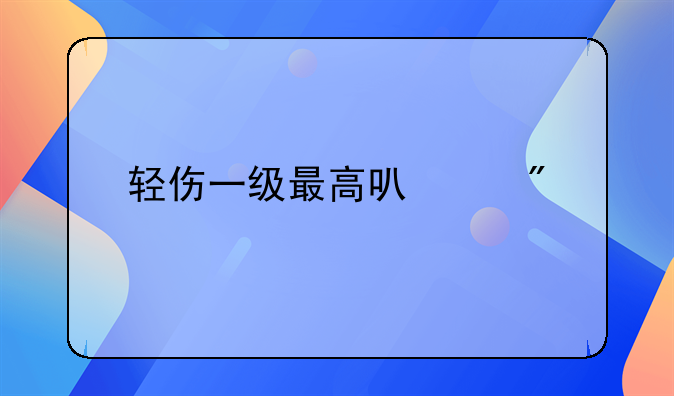 轻伤一级最高可以判几年