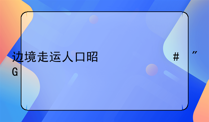 边境走运人口是什么刑法
