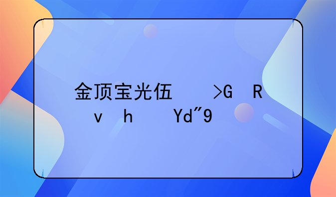 金顶宝光伏发电租房合同
