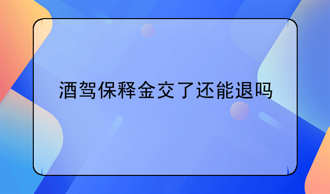 酒驾保释金交了还能退吗