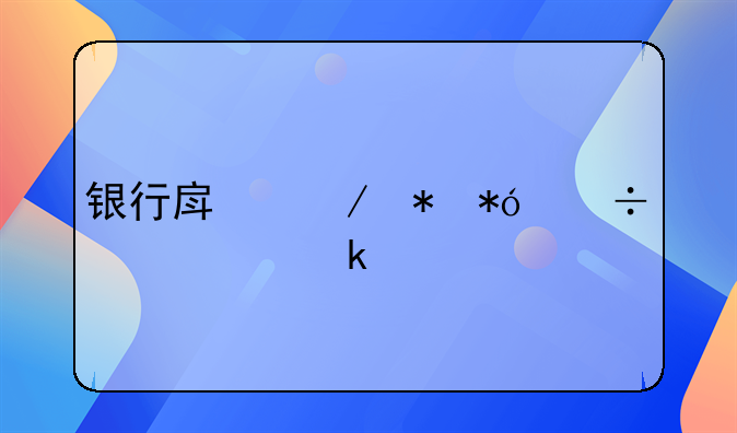 银行房屋抵押能贷款多少