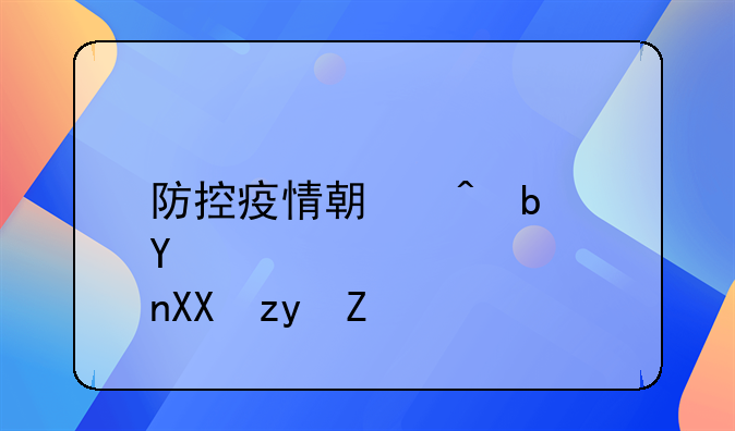 防控疫情期间是否免租金