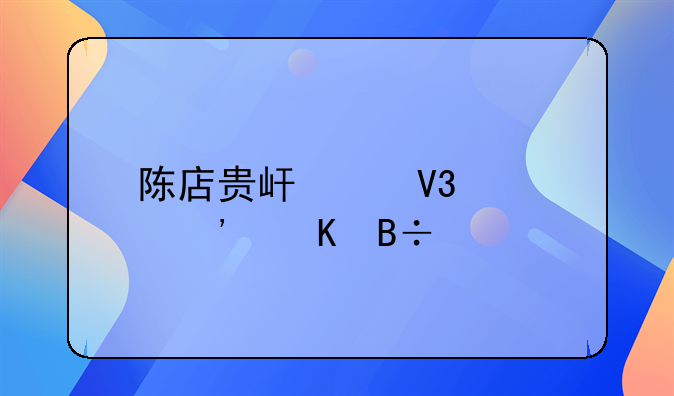 陈店贵屿交界处醉酒落河