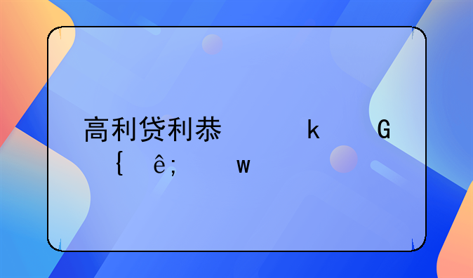 高利贷利息多少属于违法