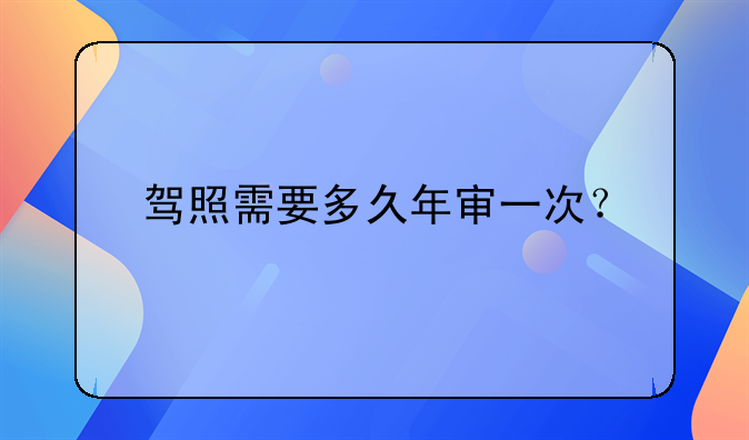 驾照需要多久年审一次？