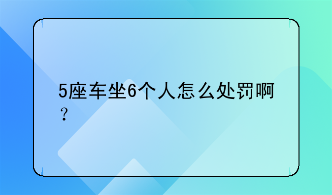 5座车坐6个人怎么处罚啊？