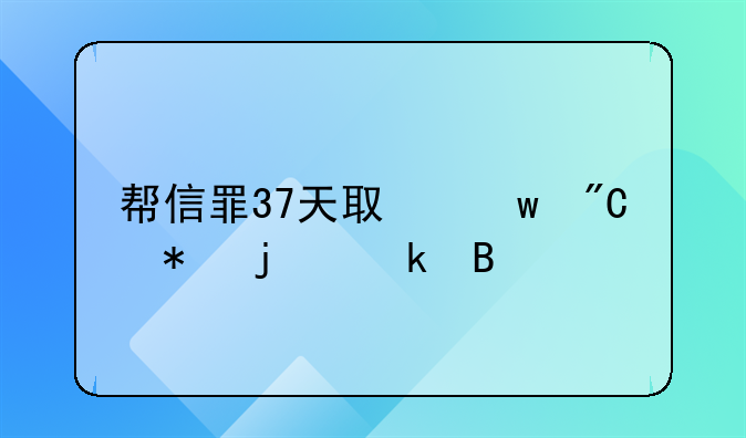 帮信罪37天取保成功的多吗