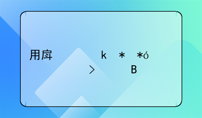 用房产做抵押贷20万可以吗