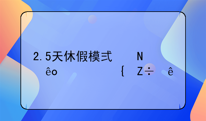2.5天休假模式哪些市实施了