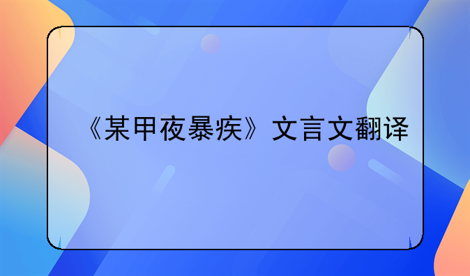 《某甲夜暴疾》文言文翻译