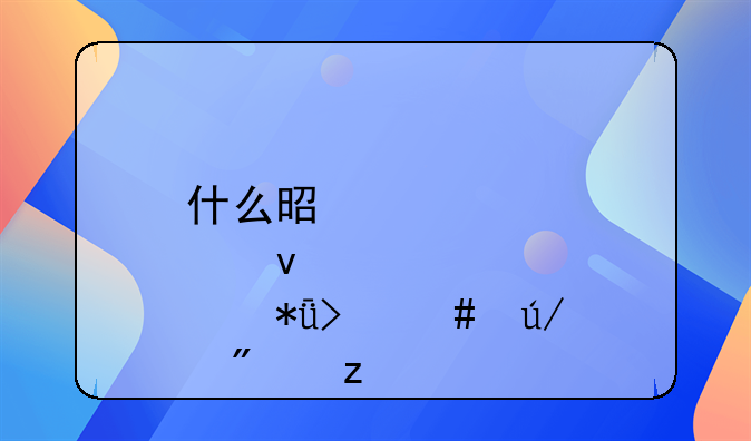 什么是股权激励及案例分析