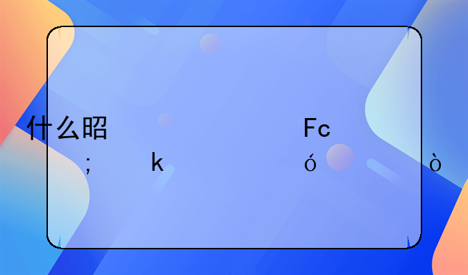 什么是驾驶员从业资格证？