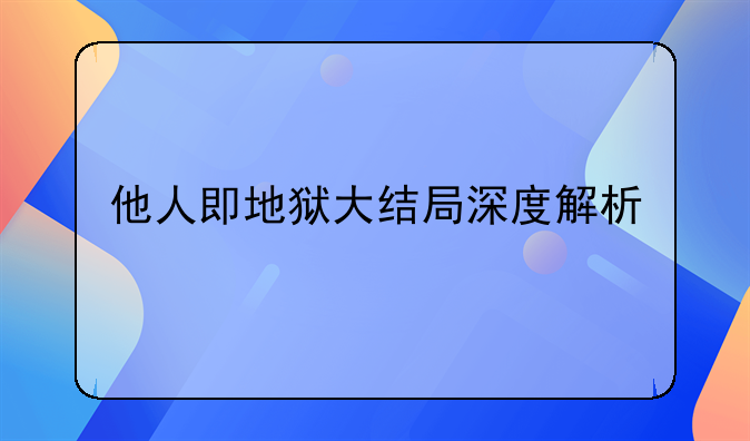 他人即地狱大结局深度解析