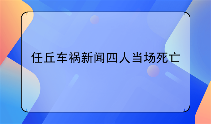 任丘车祸新闻四人当场死亡