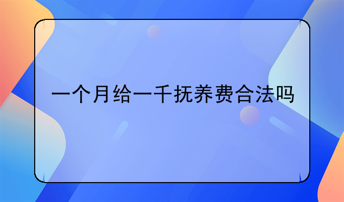 一个月给一千抚养费合法吗