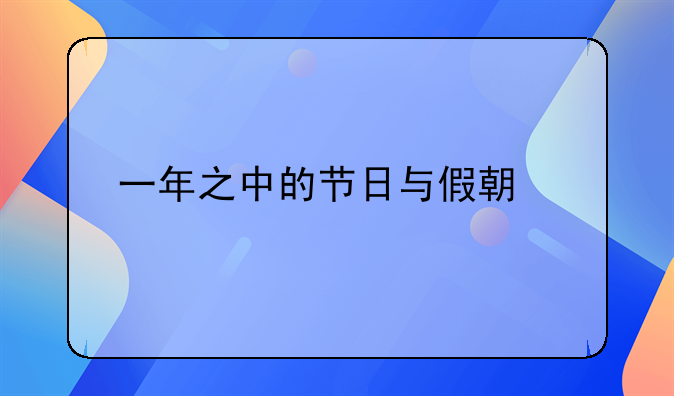 一年之中的节日与假期概览