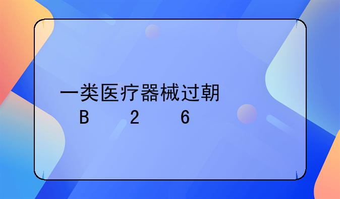 一类医疗器械过期处理指南