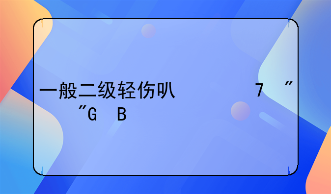 一般二级轻伤可以不判刑吗