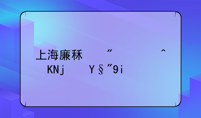 上海廉租房补贴每月多少钱