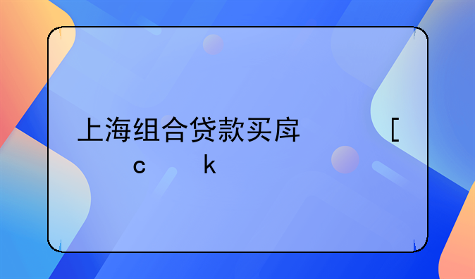 上海组合贷款买房首付多少