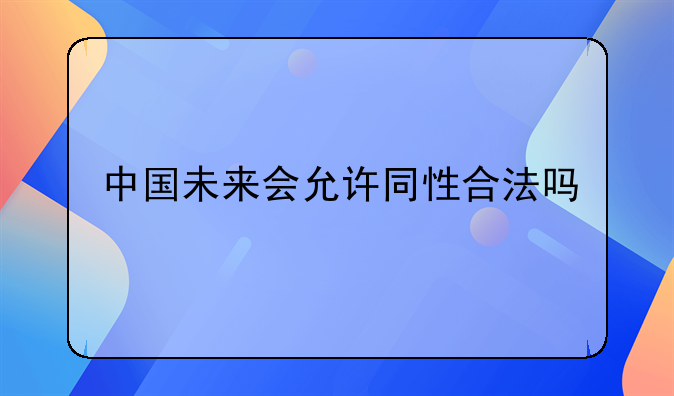 中国未来会允许同性合法吗