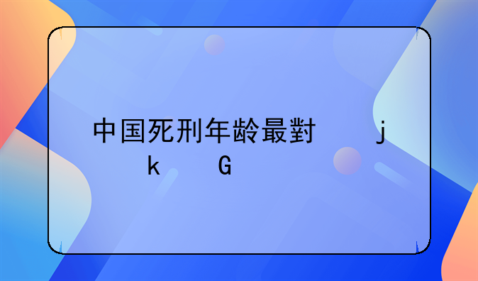 中国死刑年龄最小的多少岁