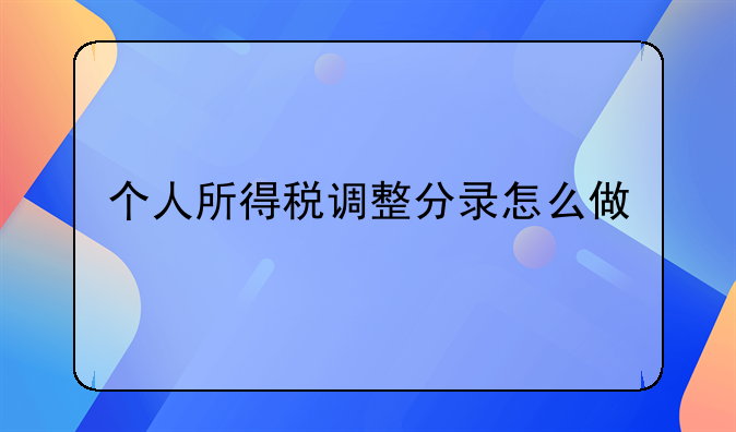 个人所得税调整分录怎么做