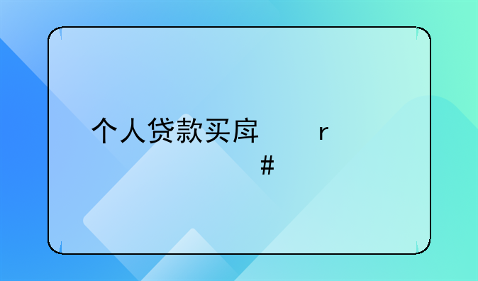 个人贷款买房需要什么手续
