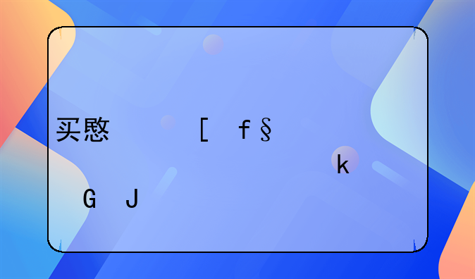 买意外险一年大概要多少钱
