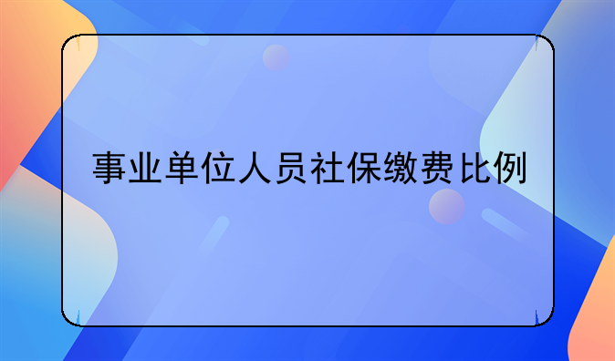 事业单位人员社保缴费比例