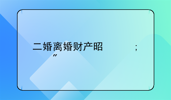 二婚离婚财产是怎样分割的