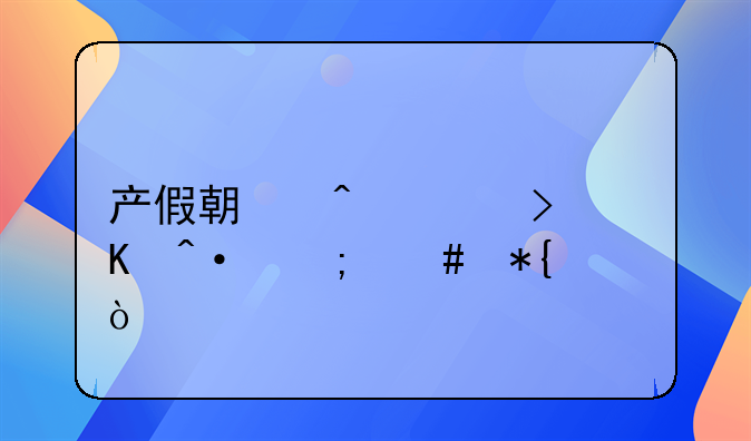 产假期间公司倒闭怎么办？