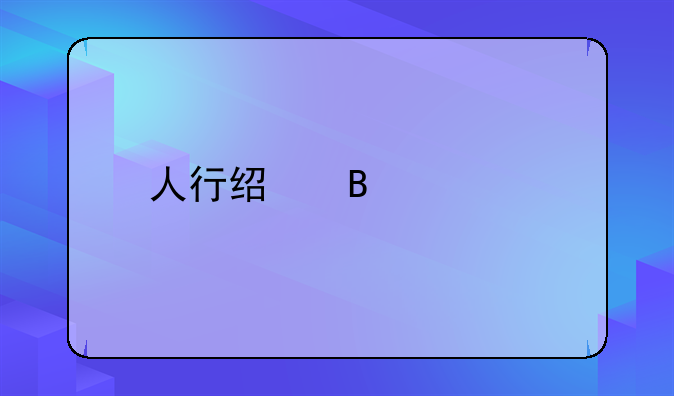 人行经营性物业管理办法？