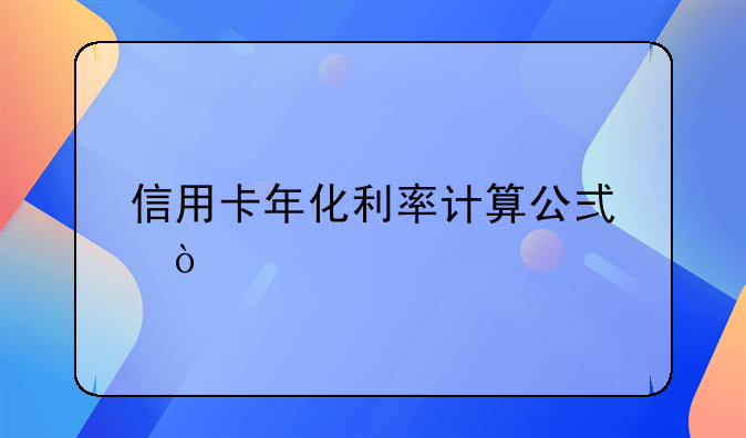 信用卡年化利率计算公式？